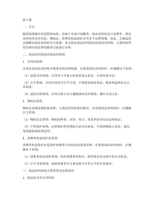 商品房纠纷法律适用(2篇)