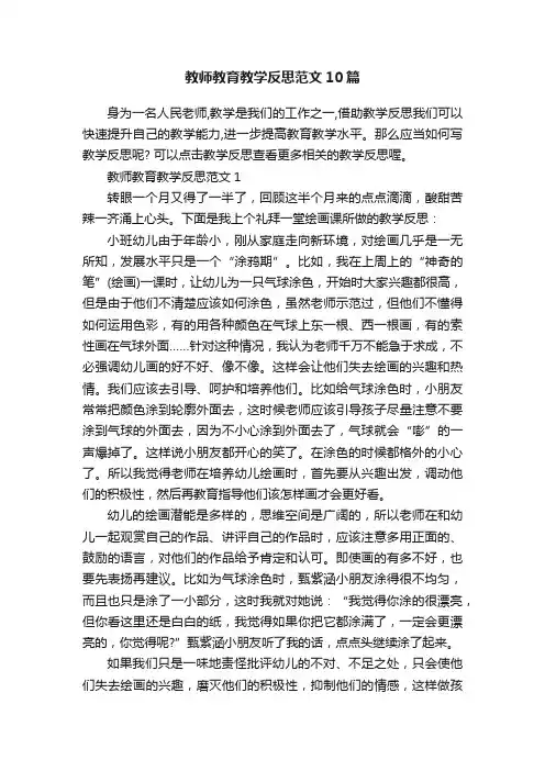 教师教育教学反思范文10篇