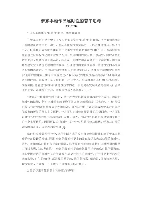 伊东丰雄作品的临时性的若干思考