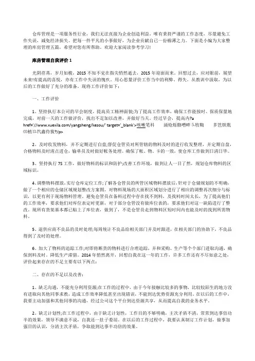 库房管理自我评价范文五篇