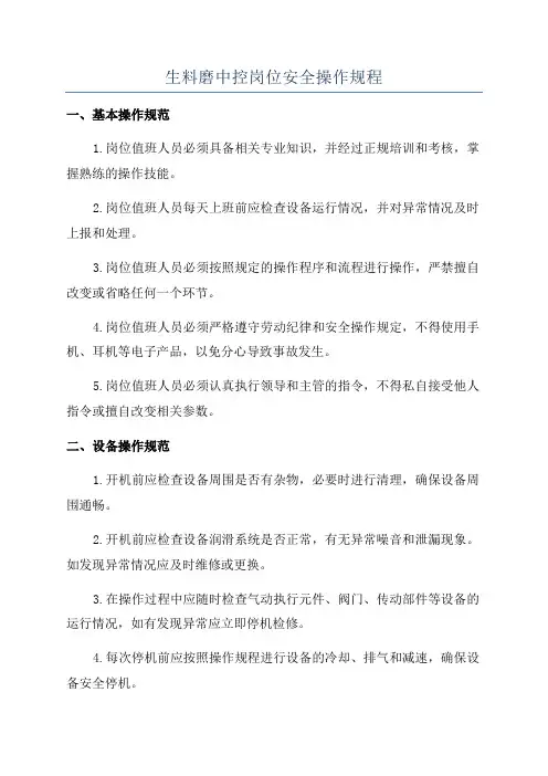 生料磨中控岗位安全操作规程
