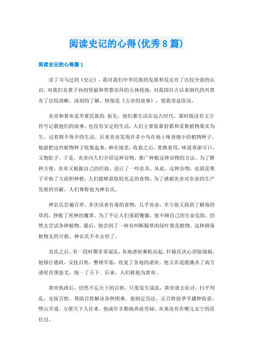 阅读史记的心得(优秀8篇)