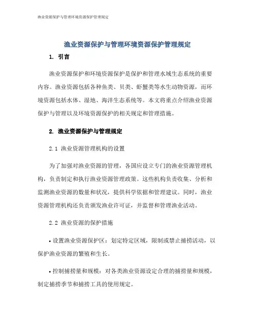 渔业资源保护与管理环境资源保护管理规定