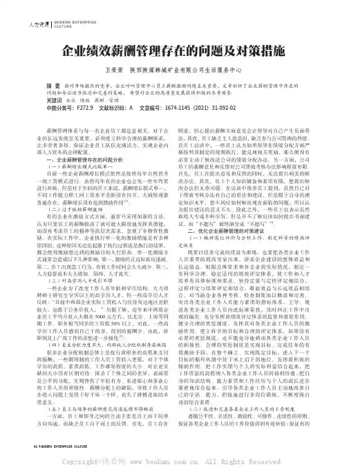 企业绩效薪酬管理存在的问题及对策措施