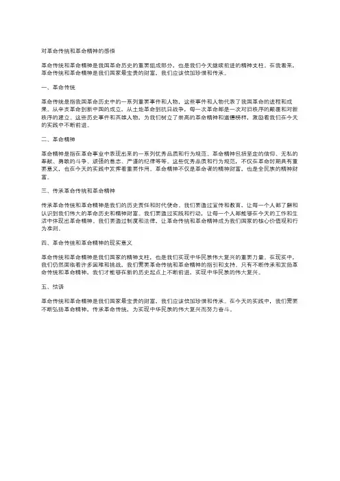 对革命传统和革命精神的感悟