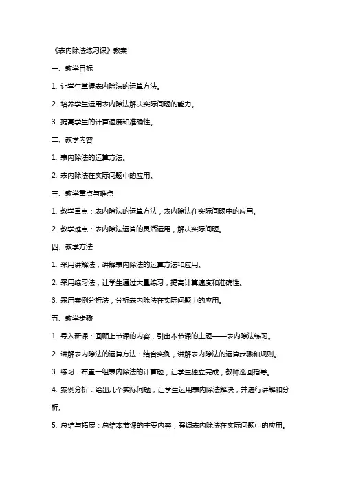 《表内除法练习课》教案