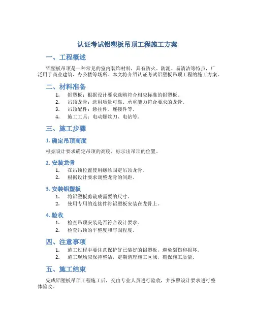 认证考试铝塑板吊顶工程施工方案