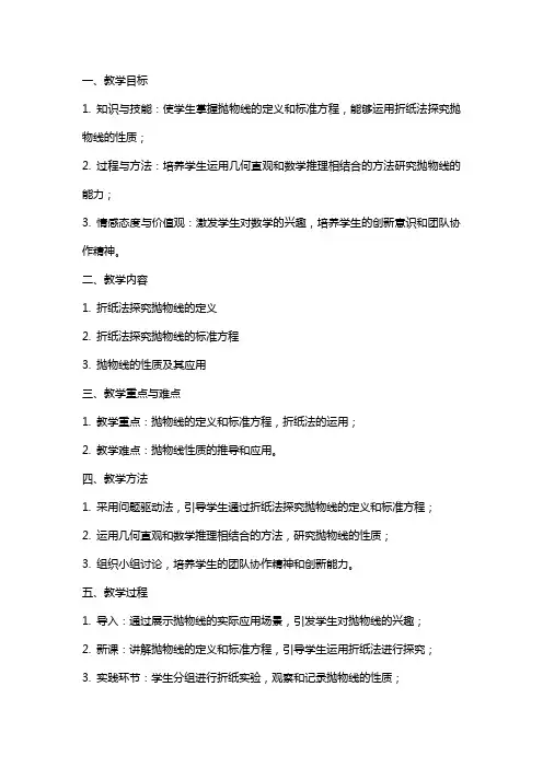 公开课教案《折纸法探究抛物线的定义和标准方程》