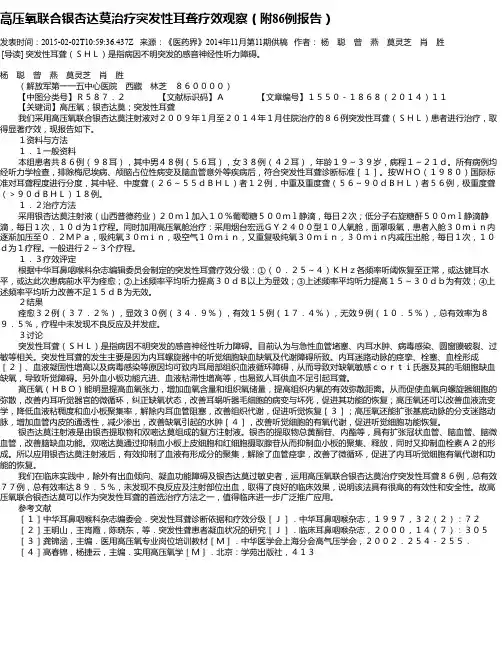 高压氧联合银杏达莫治疗突发性耳聋疗效观察(附86例报告)