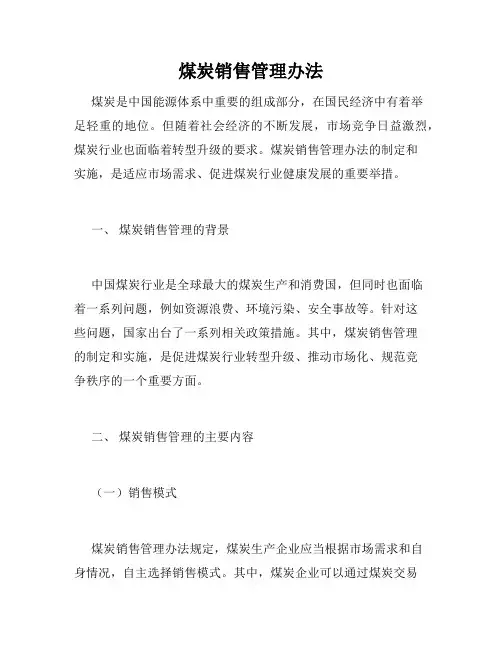 煤炭销售管理办法