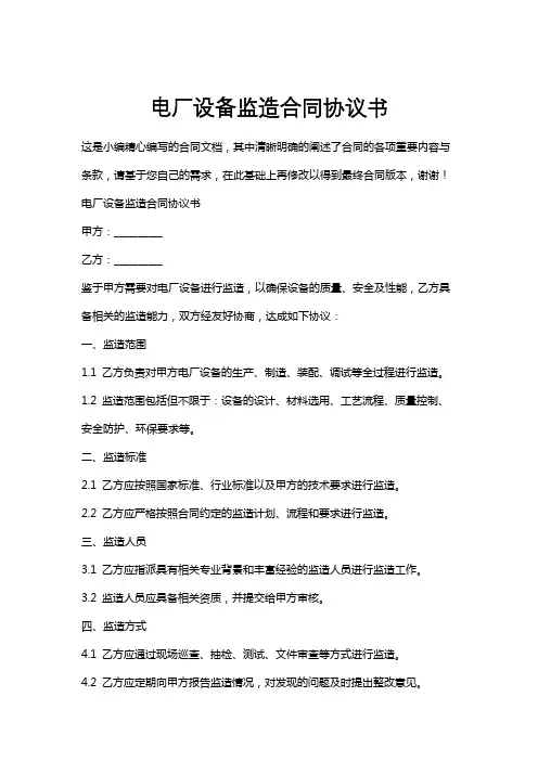 电厂设备监造合同协议书