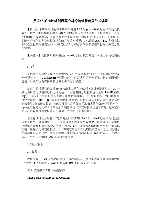 用SAS的mixed过程拟合林分的线性差分生长模型