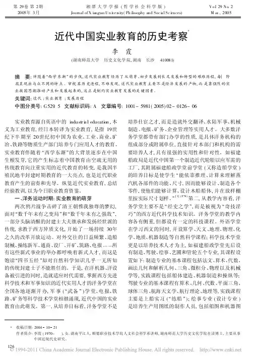 近代中国实业教育的历史考察_李霞