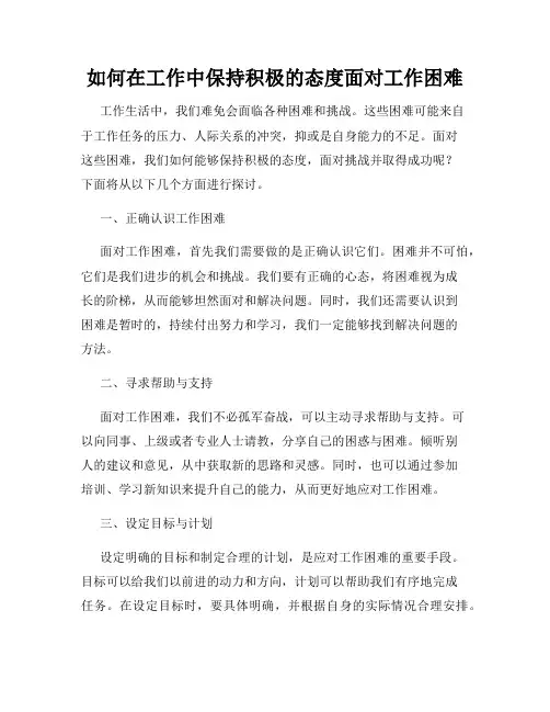 如何在工作中保持积极的态度面对工作困难