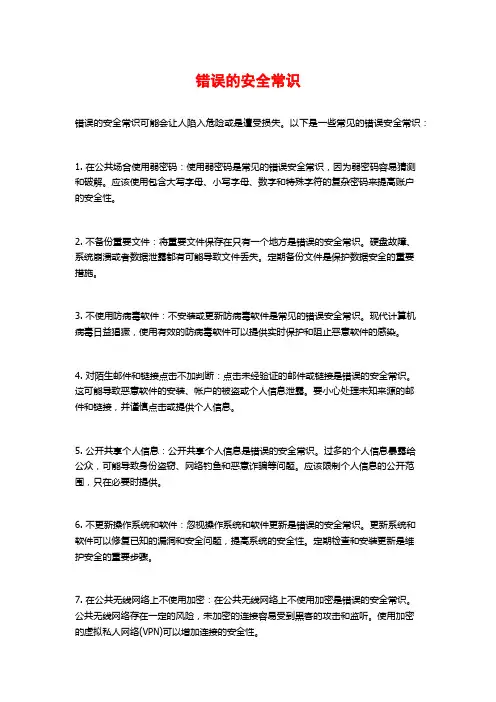 错误的安全常识