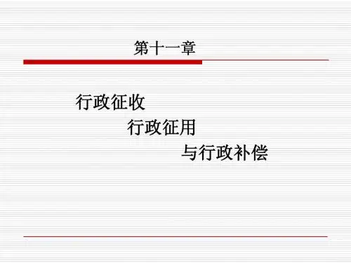 行政法与行政诉讼法 第十一章行政征收