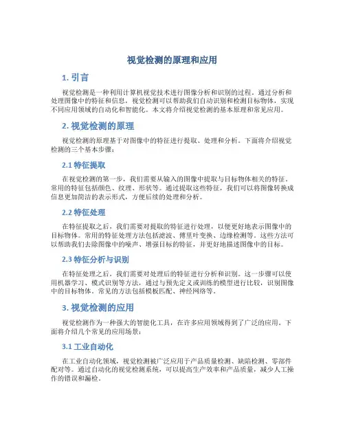 视觉检测的原理和应用