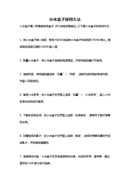 小米盒子使用方法