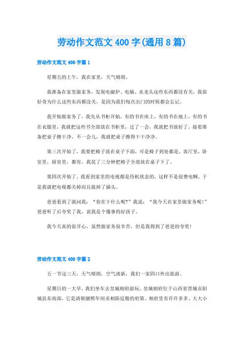 劳动作文范文400字(通用8篇)
