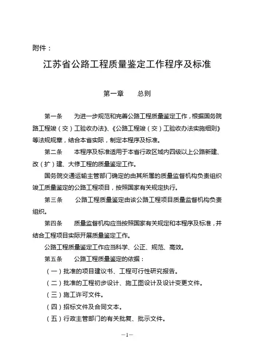 江苏省公路工程质量鉴定工作程序及标准