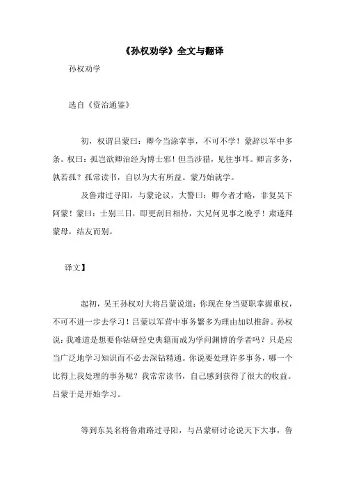 《孙权劝学》全文与翻译