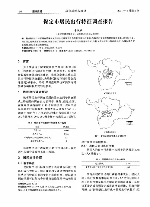 保定市居民出行特征调查报告