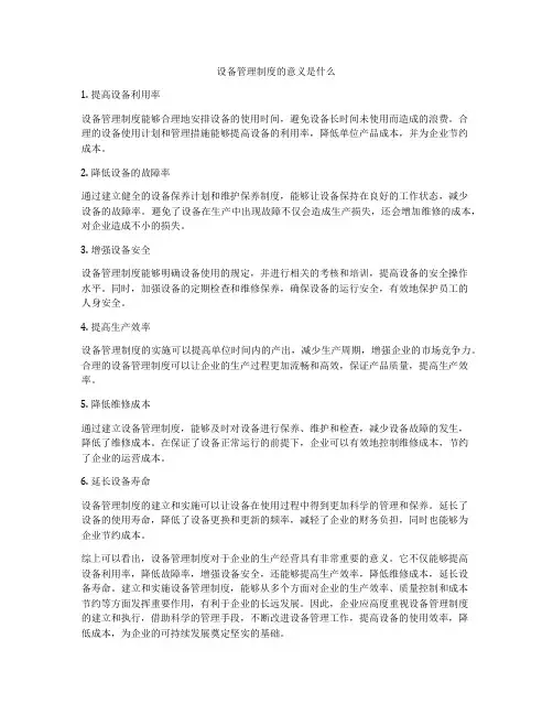 设备管理制度的意义是什么