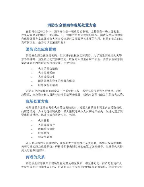 消防安全应急预案和现场处置方案一样吗