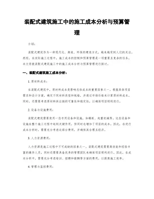 装配式建筑施工中的施工成本分析与预算管理