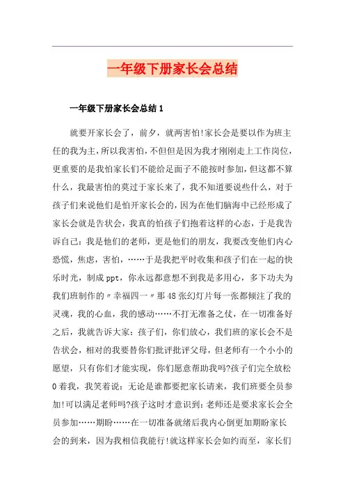 一年级下册家长会总结