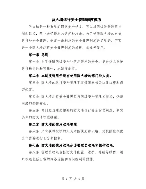 防火墙运行安全管理制度模版