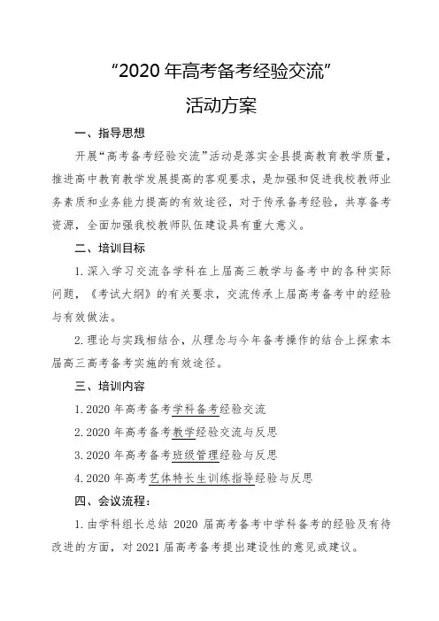 2020年高考备考经验交流活动方案