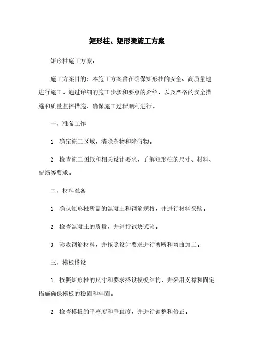 矩形柱、矩形梁施工方案