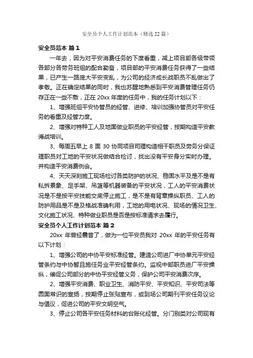 安全员个人工作计划范本（精选22篇）