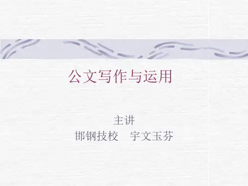 《公文写作与运用》PPT课件