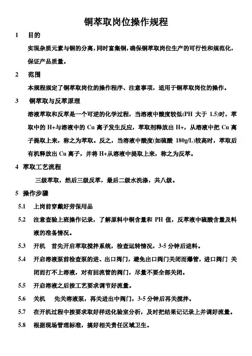 铜萃取岗位操作规程