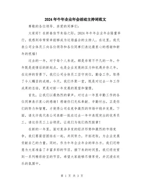 2024年牛年企业年会活动主持词范文