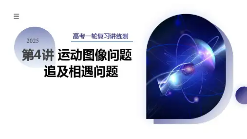 第04讲运动图像问题追及相遇问题(课件)-2025年高考物理一轮复习讲练测(新教材新高考)