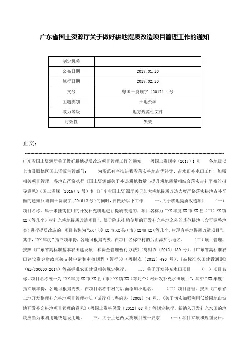 广东省国土资源厅关于做好耕地提质改造项目管理工作的通知-粤国土资规字〔2017〕1号