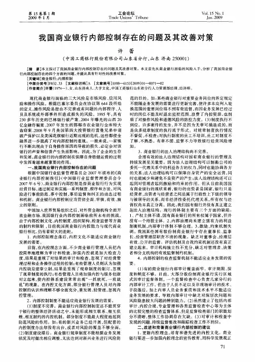 我国商业银行内部控制存在的问题及其改善对策