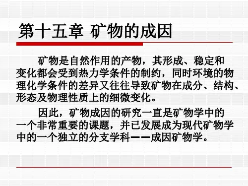 第15章 矿物的成因
