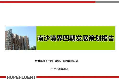 合富辉煌2019年广州南沙境界四期发展策划报告
