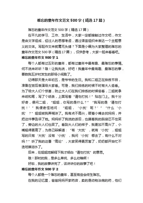 难忘的童年作文范文500字（精选17篇）