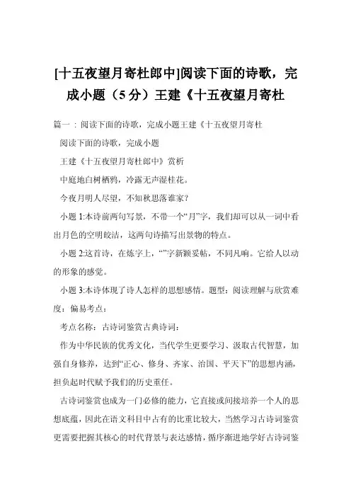 [十五夜望月寄杜郎中]阅读下面的诗歌，完成小题（5分）王建《十五夜望月寄杜
