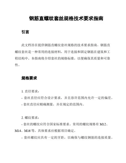 钢筋直螺纹套丝规格技术要求指南