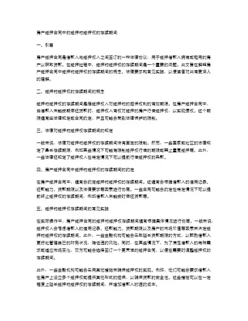 房产抵押合同中的抵押物抵押权的存续期间