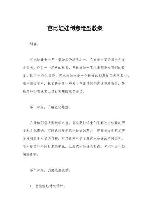 芭比娃娃创意造型教案