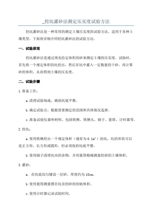 _挖坑灌砂法测定压实度试验方法
