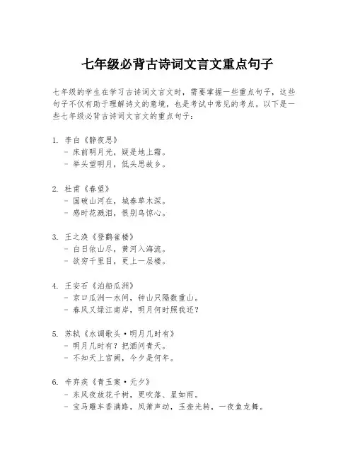七年级必背古诗词文言文重点句子