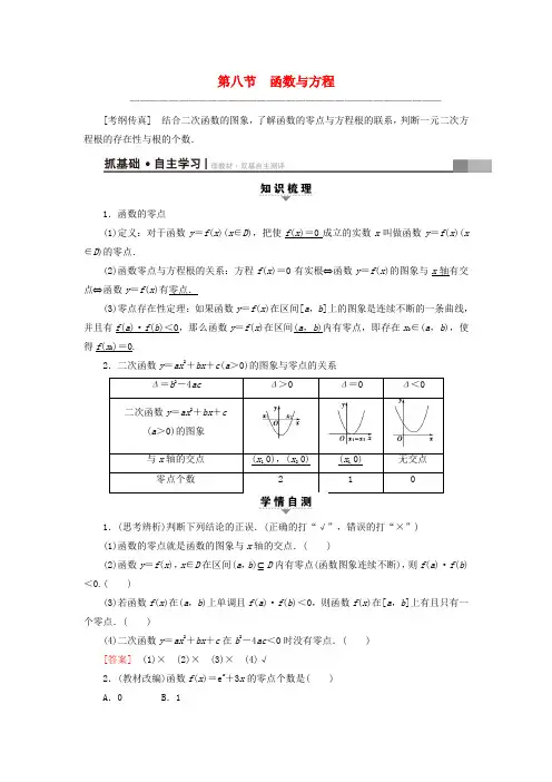 新人教版通用2019高考数学一轮复习第2章函数导数及其应用第8节函数与方程教师用书文新人教A版